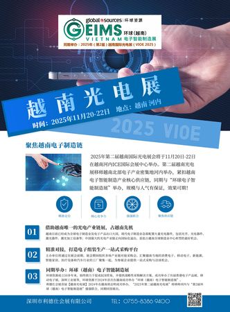 2025年越南国际光电展（VIOE 2025）