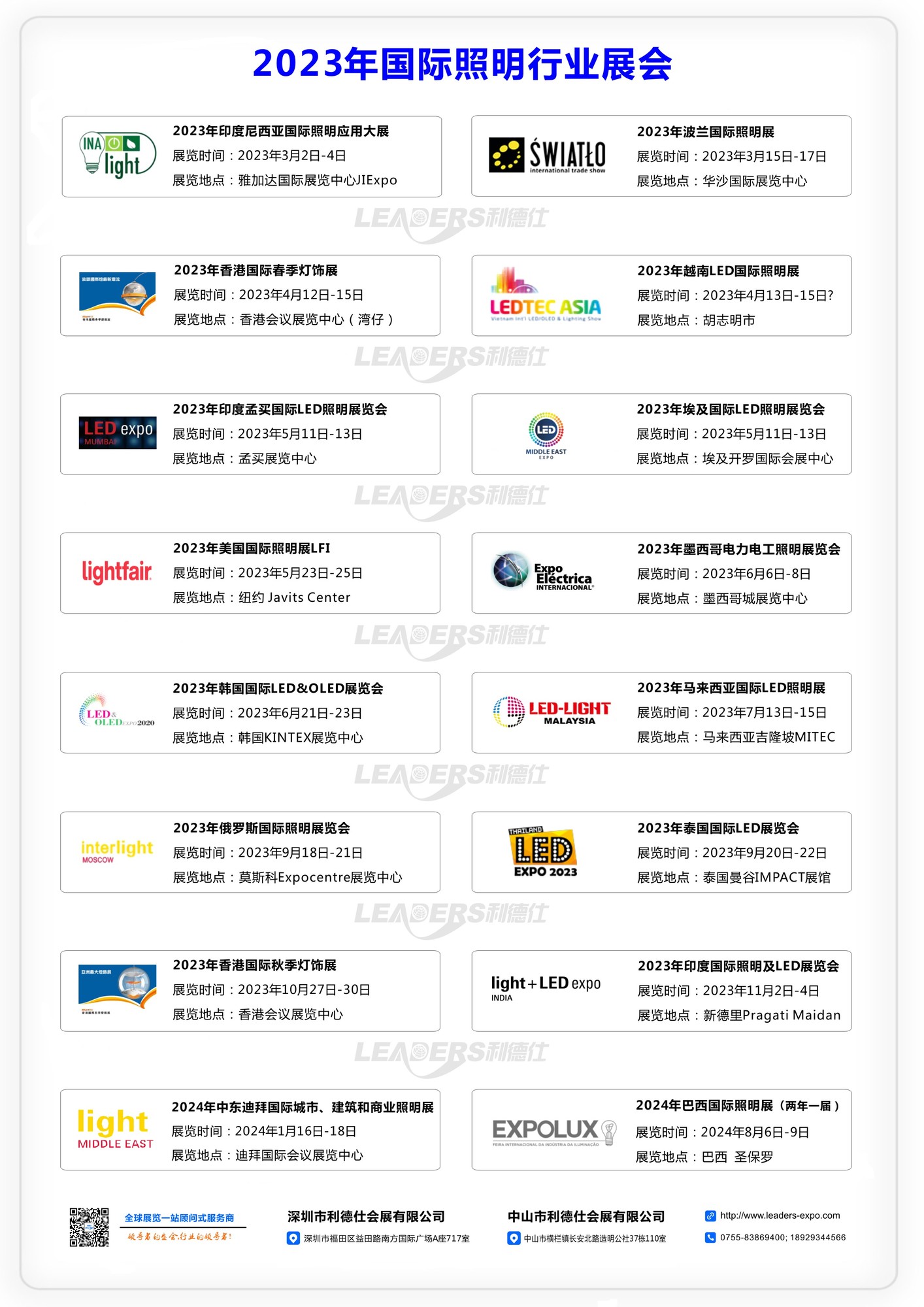 2022-2023年国际照明行业展会计划.jpg