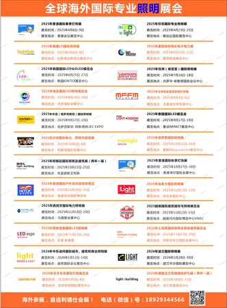 全球海外国际专业照明展列表
