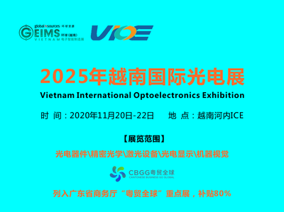 “2025年越南国际光电展览会(VIOE 2025）将于11月20日至22日在河内ICE展馆隆重举办。