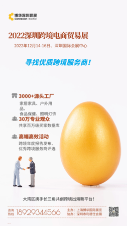 深圳跨境电商贸易展（2022年12月14-16日）