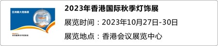 2024年香港国际秋季灯饰展