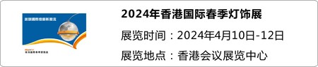 2024年香港春季国际灯饰展