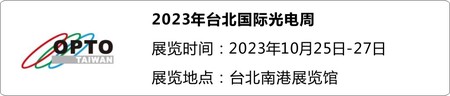 2023年台北国际光电周